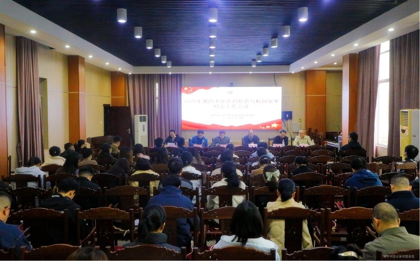 我校召开2025年第四季度意识形态与校园安全稳定工作分析研判会