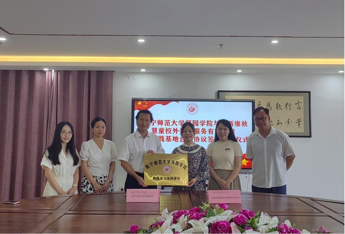 学院与广西维秋慧童校外托管服务有限公司签署实习基地合作协议
