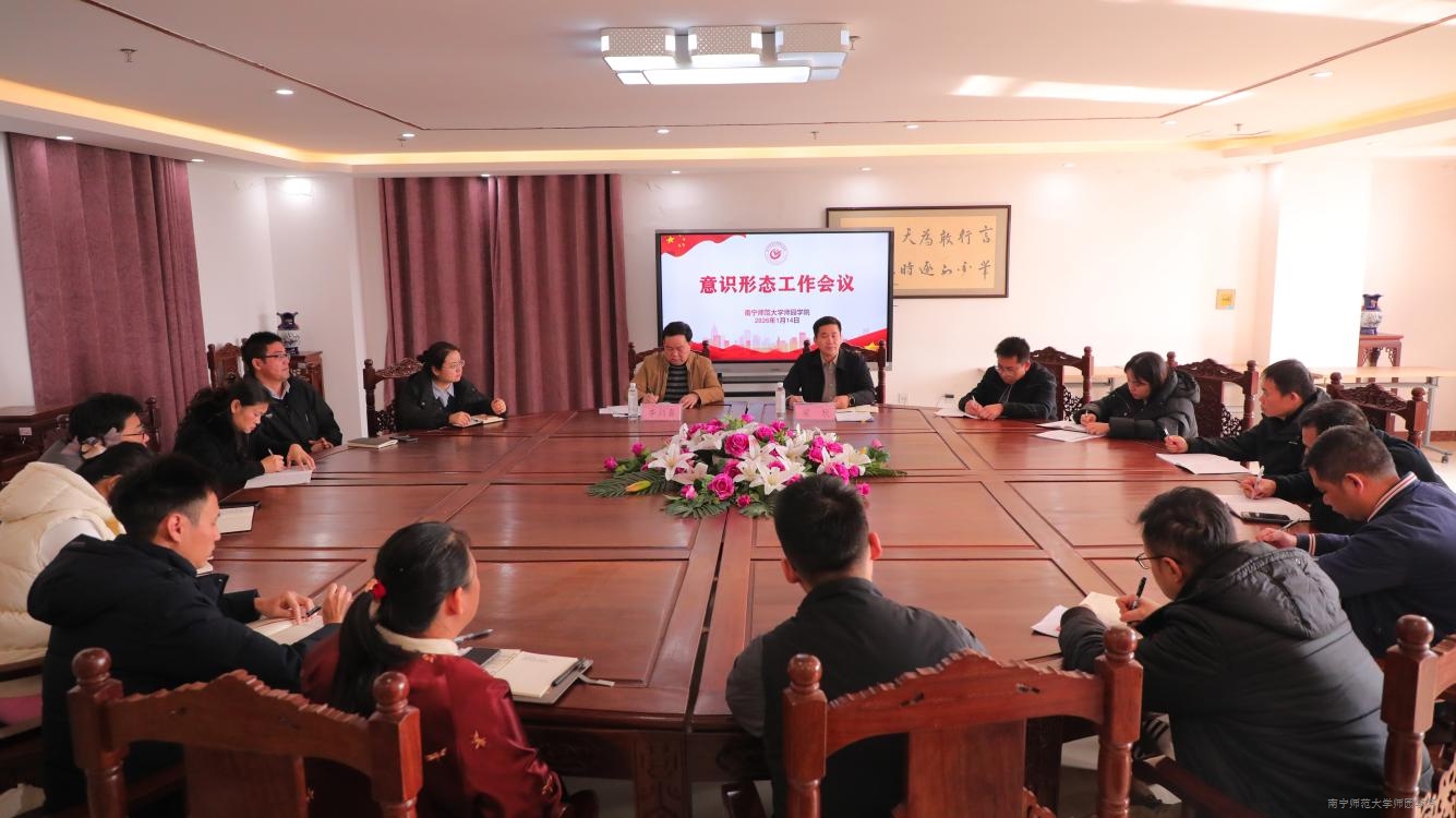 我校召开意识形态工作会议