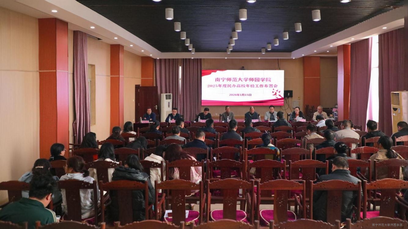学校召开2025年度民办高校年检工作布置会